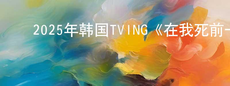 ﻿曹玉军的个人主页,﻿2025年韩国TVING《在我死前一周》第04集[韩语中字]迅雷下载_电影天堂